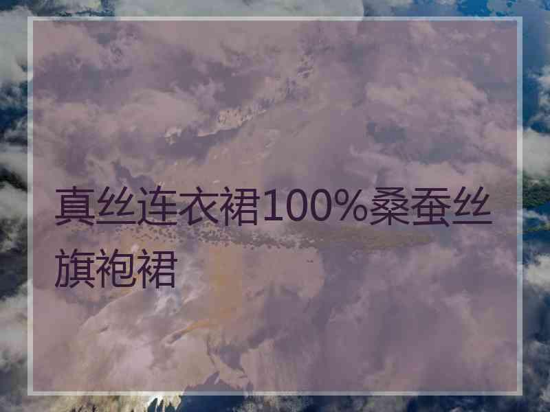 真丝连衣裙100%桑蚕丝旗袍裙 真丝连衣裙100%桑蚕丝旗袍裙