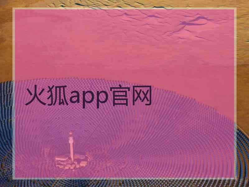 火狐app官网 火狐app官网
