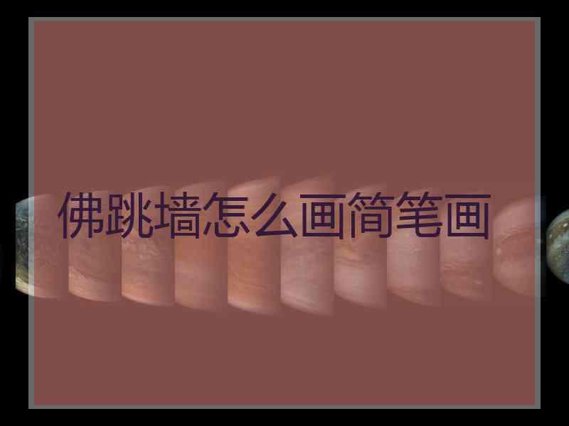 佛跳墙怎么画简笔画 佛跳墙怎么画简笔画