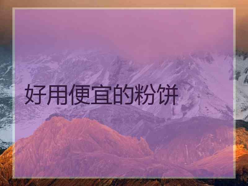 好用便宜的粉饼 好用便宜的粉饼