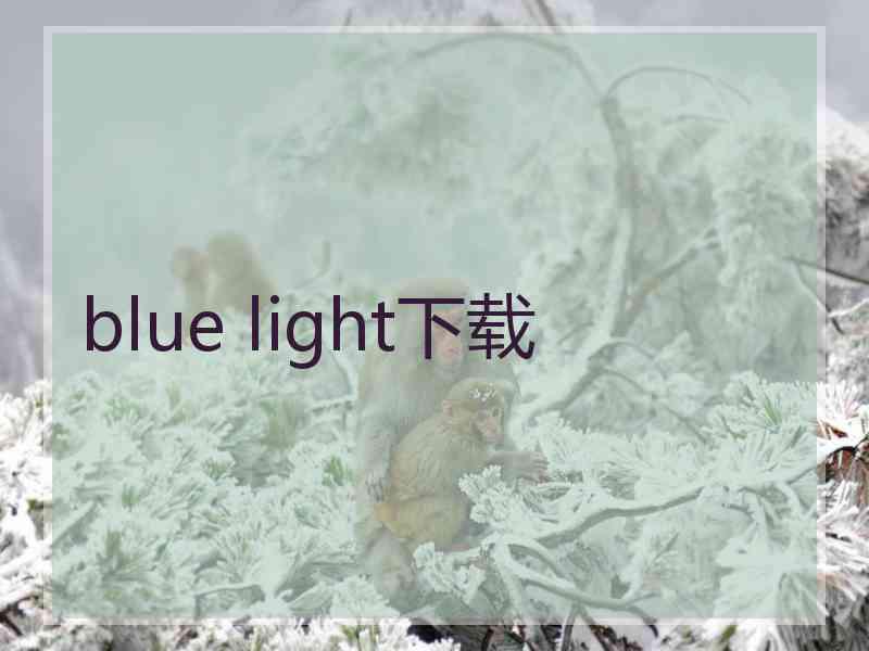 blue light下载 blue light下载