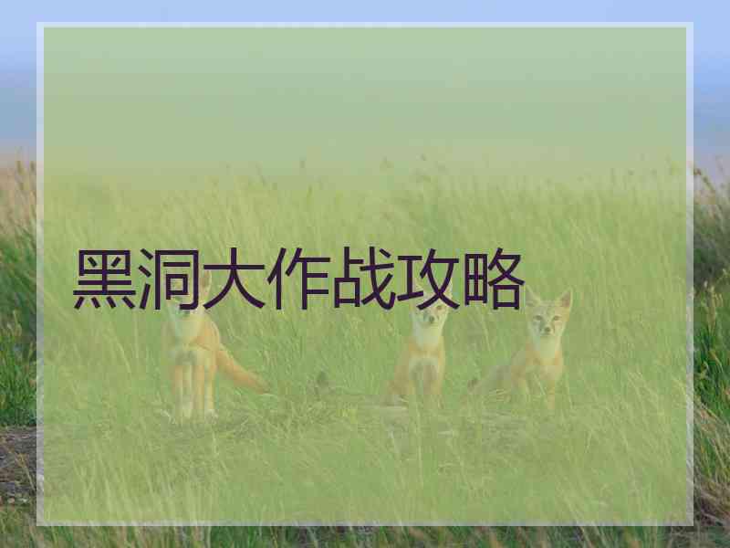 黑洞大作战攻略 黑洞大作战攻略