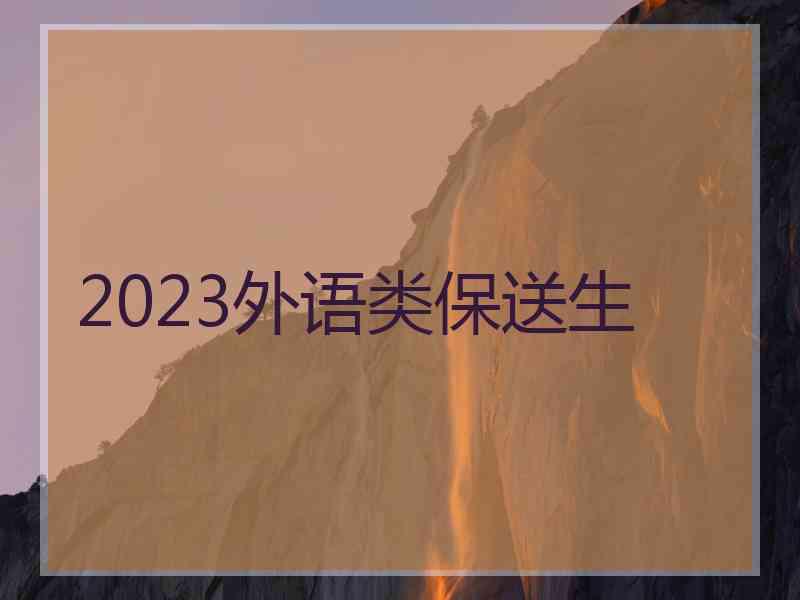 2023外语类保送生 2023外语类保送生