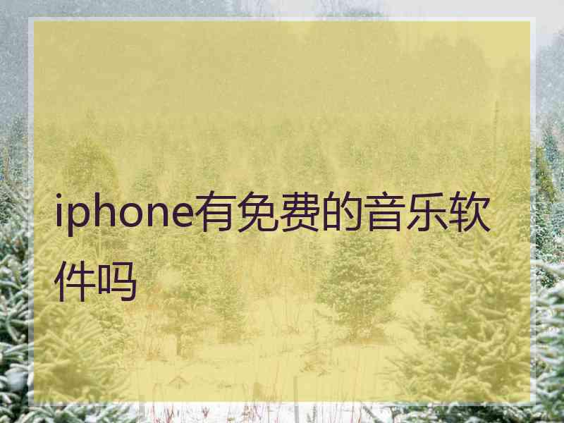 iphone有免费的音乐软件吗 iphone有免费的音乐软件吗