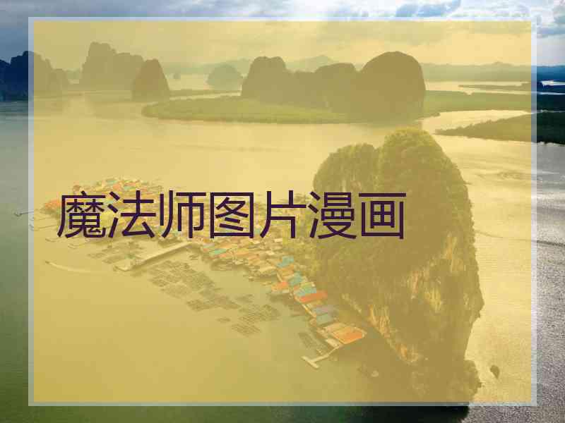 魔法师图片漫画 魔法师图片漫画