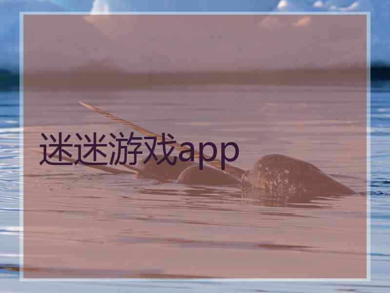 迷迷游戏app 迷迷游戏app