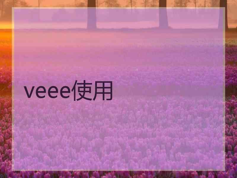 veee使用 veee使用