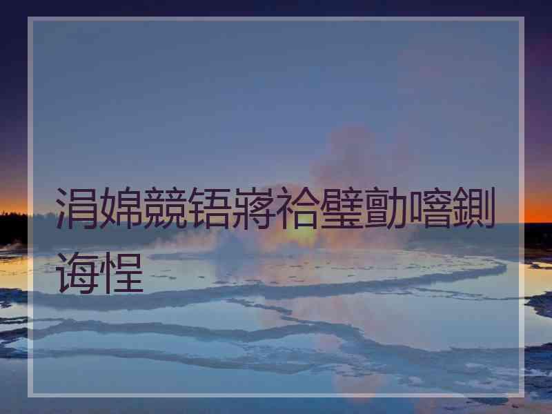 涓婂競铻嶈祫璧勯噾鍘诲悜 涓婂競铻嶈祫璧勯噾鍘诲悜