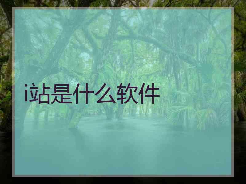 i站是什么软件 i站是什么软件