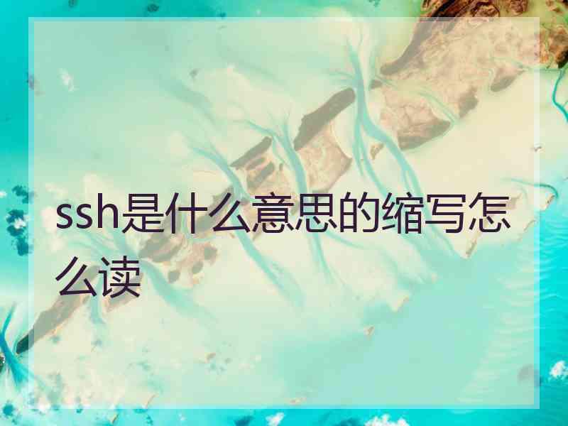 ssh是什么意思的缩写怎么读 ssh是什么意思的缩写怎么读