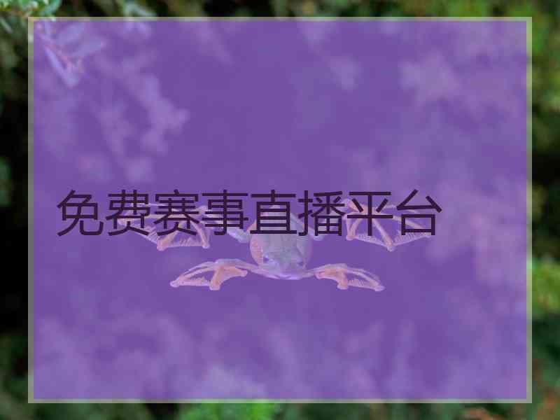 免费赛事直播平台 免费赛事直播平台