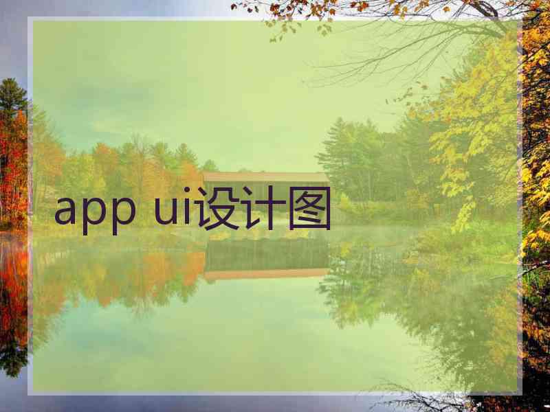 app ui设计图 app ui设计图