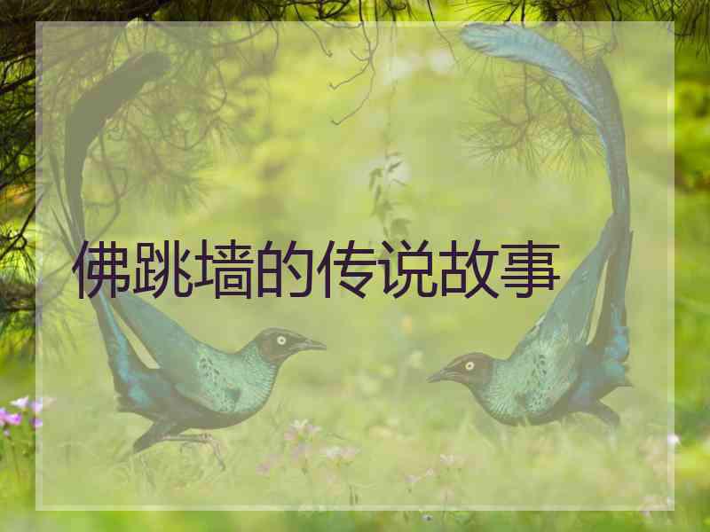 佛跳墙的传说故事 佛跳墙的传说故事