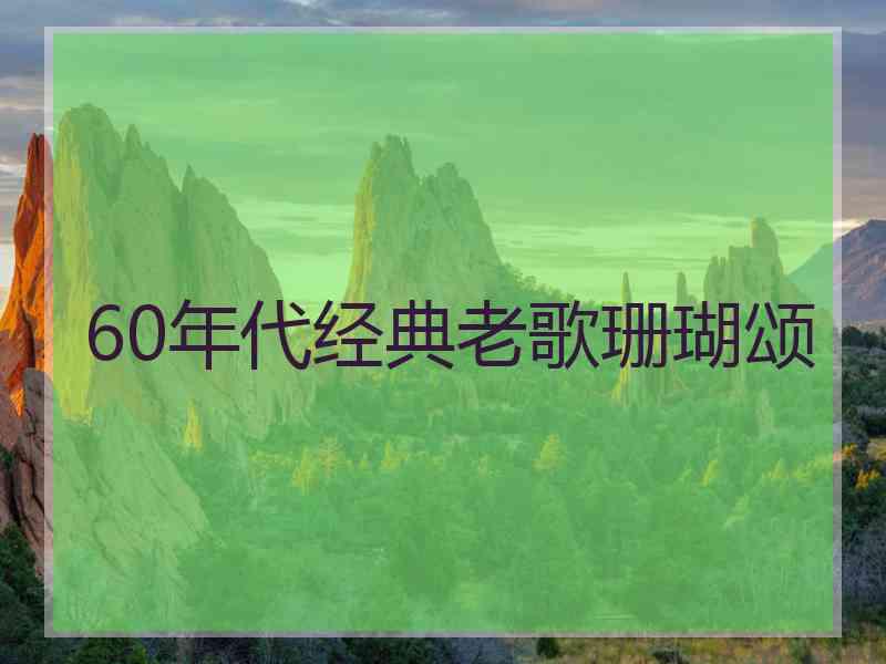 60年代经典老歌珊瑚颂 60年代经典老歌珊瑚颂