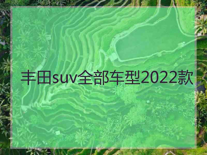 丰田suv全部车型2022款 丰田suv全部车型2022款