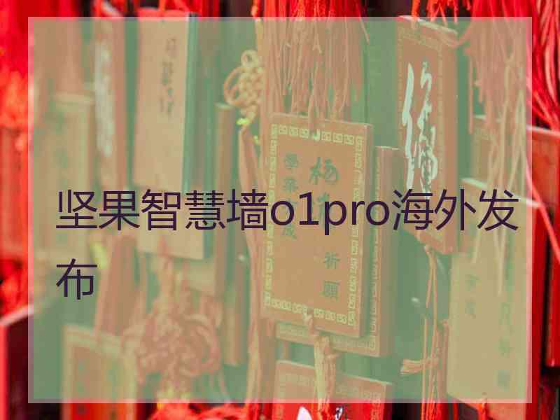 坚果智慧墙o1pro海外发布 坚果智慧墙o1pro海外发布