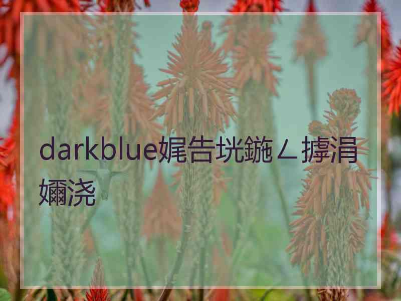 darkblue娓告垙鍦ㄥ摢涓嬭浇 darkblue娓告垙鍦ㄥ摢涓嬭浇