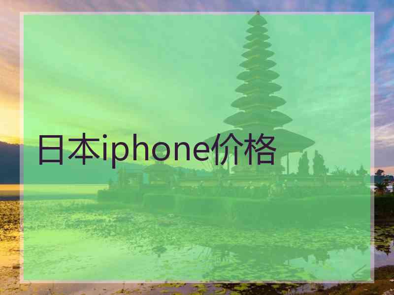 日本iphone价格 日本iphone价格