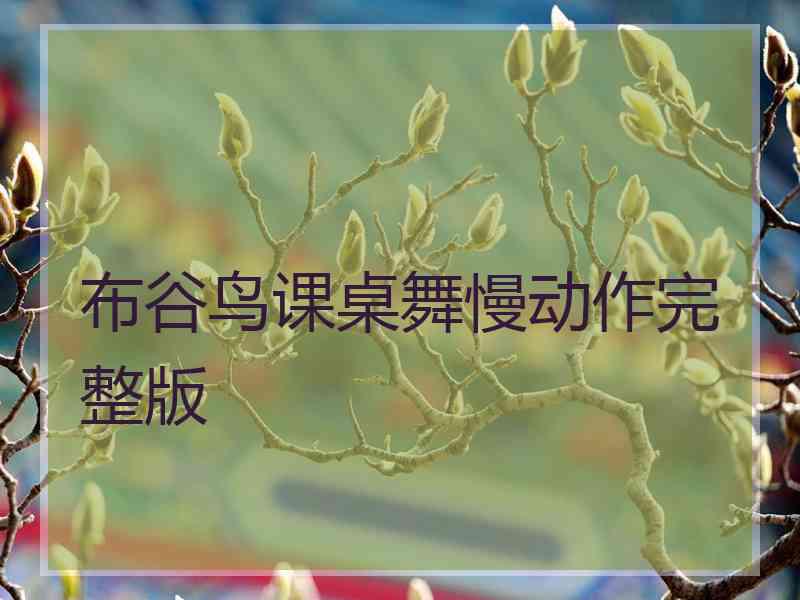 布谷鸟课桌舞慢动作完整版 布谷鸟课桌舞慢动作完整版