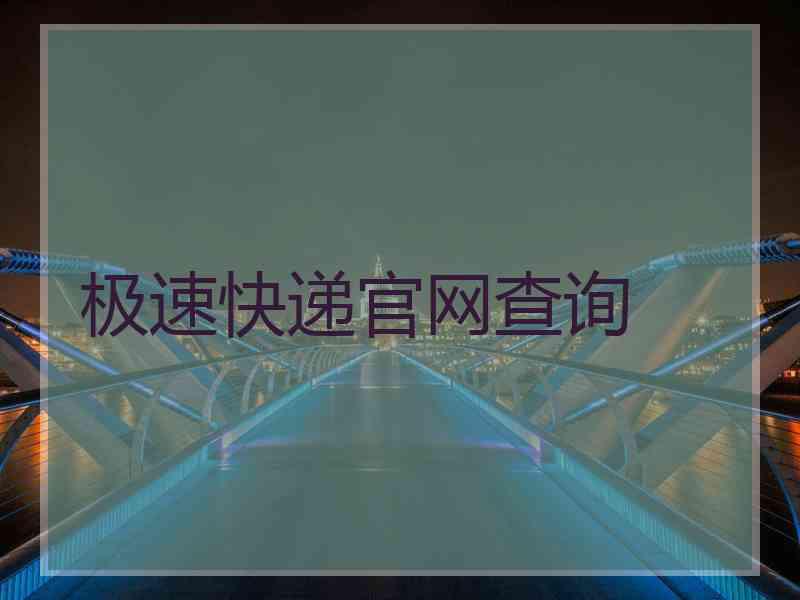 极速快递官网查询 极速快递官网查询