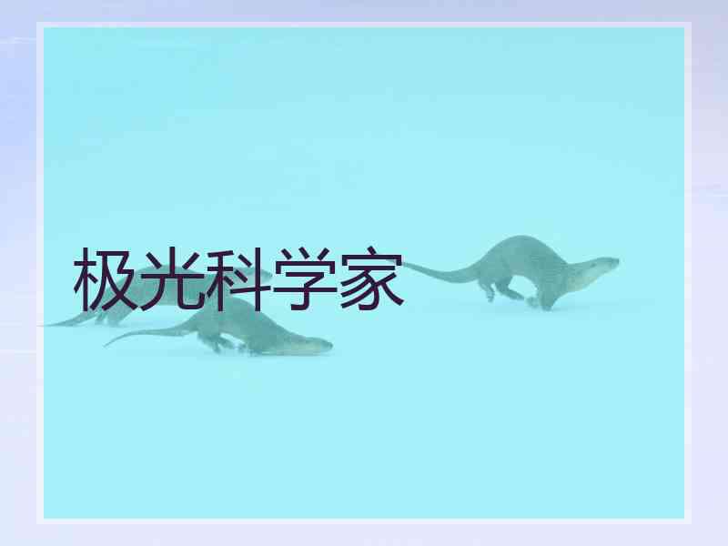 极光科学家 极光科学家