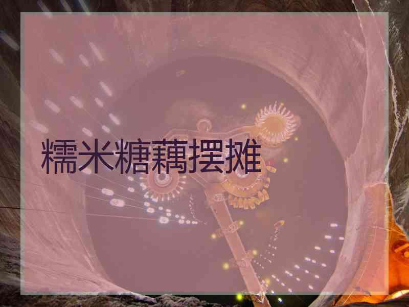 糯米糖藕摆摊 糯米糖藕摆摊