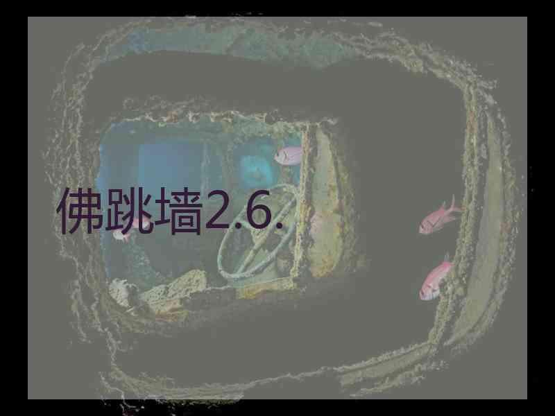 佛跳墙2.6. 佛跳墙2.6.