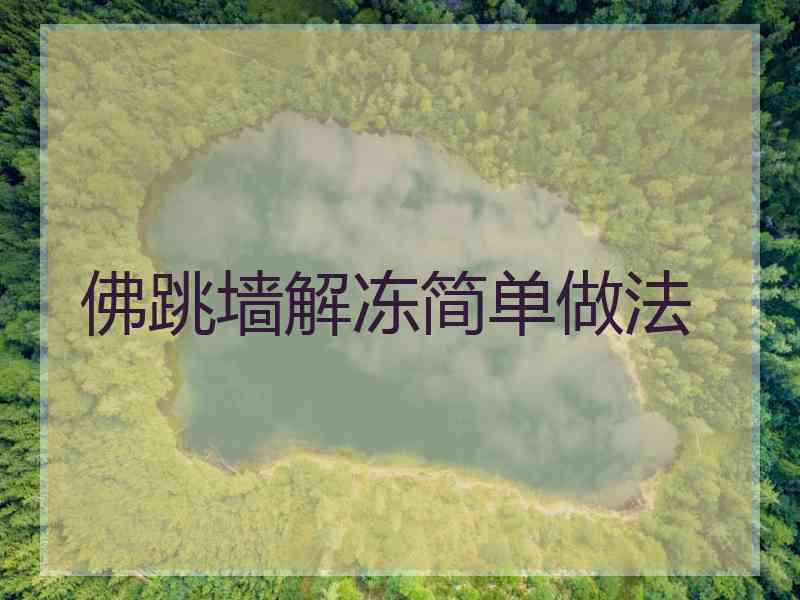 佛跳墙解冻简单做法 佛跳墙解冻简单做法