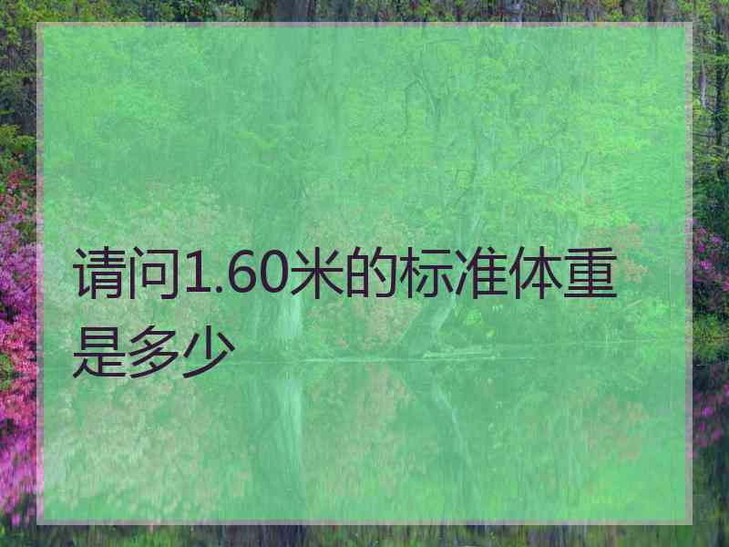 请问1.60米的标准体重是多少 请问1.60米的标准体重是多少