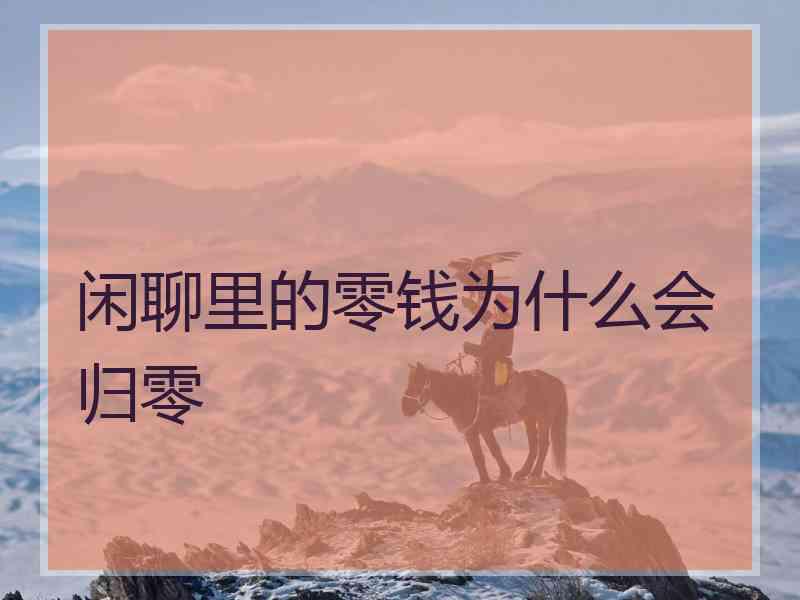 闲聊里的零钱为什么会归零 闲聊里的零钱为什么会归零