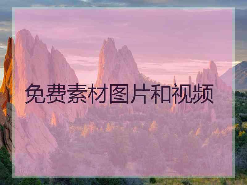 免费素材图片和视频 免费素材图片和视频