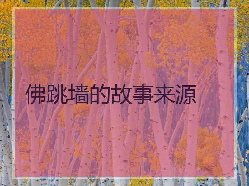 佛跳墙的故事来源 佛跳墙的故事来源