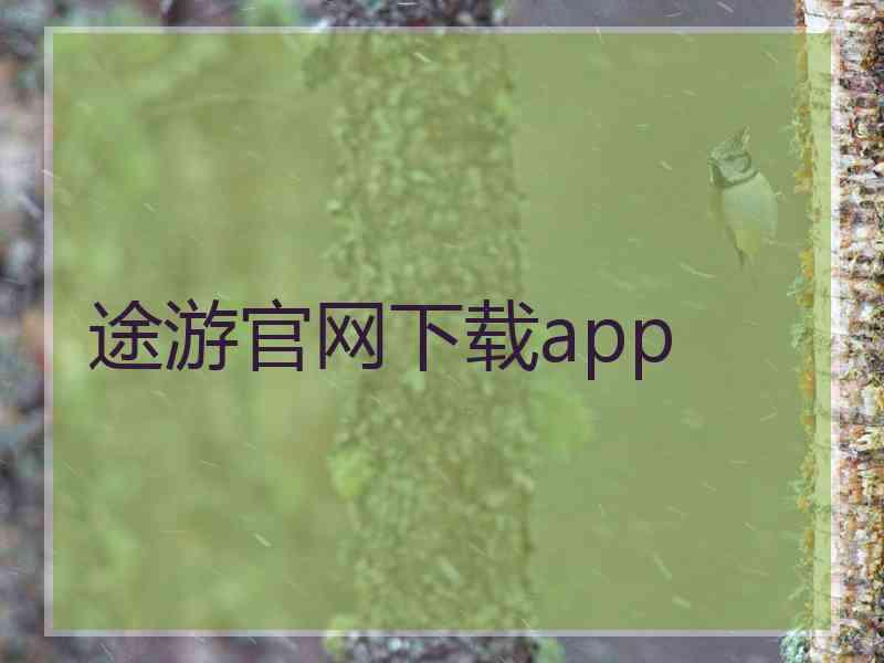 途游官网下载app 途游官网下载app