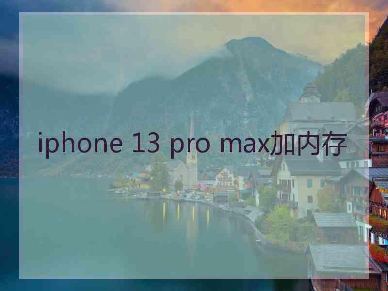 iphone 13 pro max加内存 iphone 13 pro max加内存