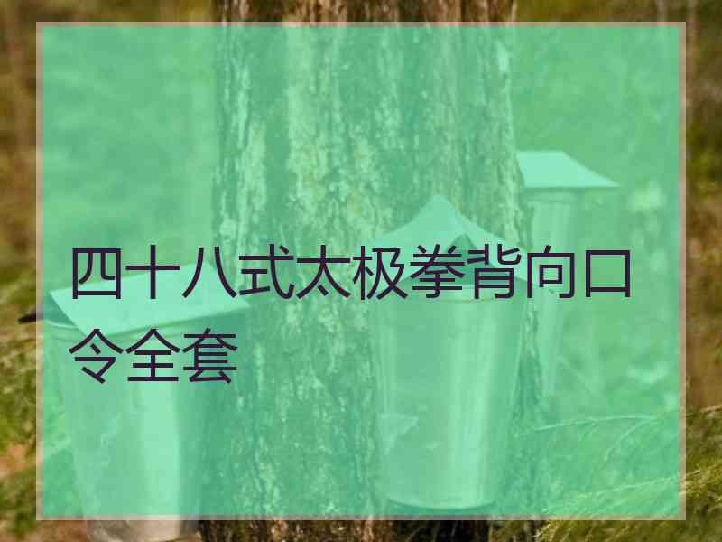 四十八式太极拳背向口令全套 四十八式太极拳背向口令全套