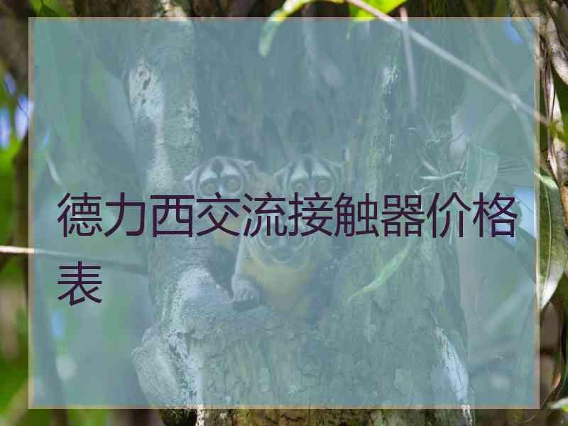德力西交流接触器价格表 德力西交流接触器价格表