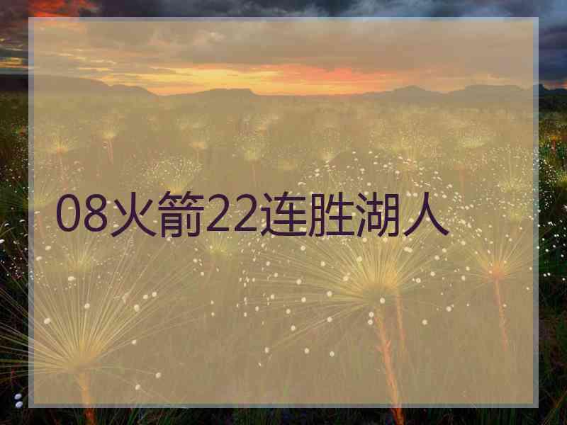 08火箭22连胜湖人 08火箭22连胜湖人