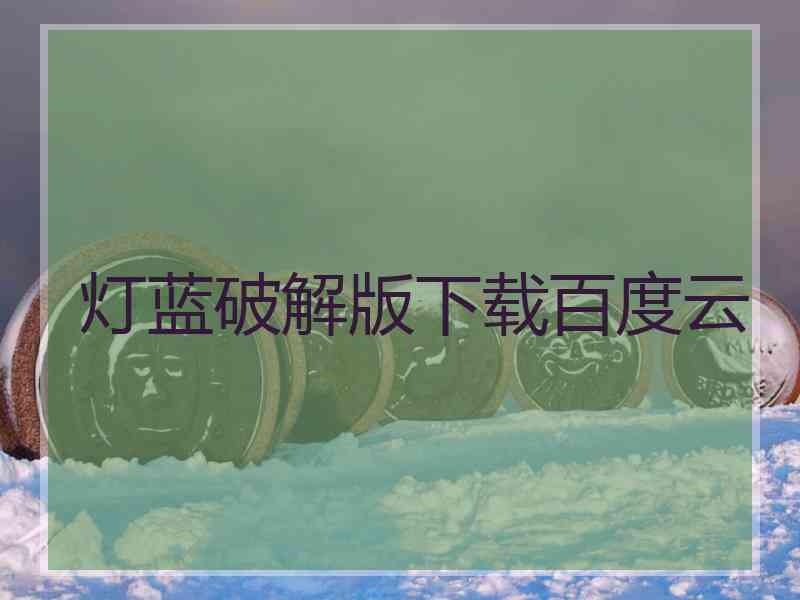 灯蓝破解版下载百度云 灯蓝破解版下载百度云