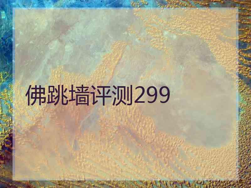 佛跳墙评测299 佛跳墙评测299