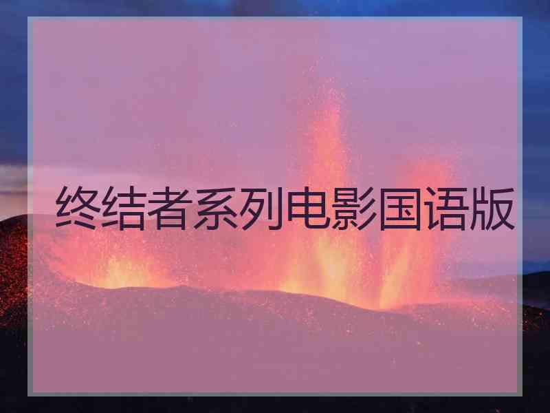 终结者系列电影国语版 终结者系列电影国语版