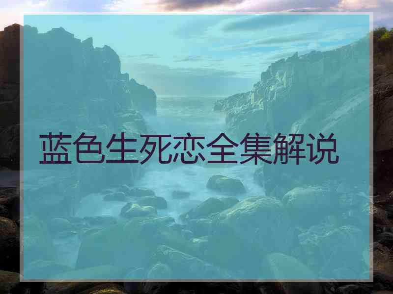 蓝色生死恋全集解说 蓝色生死恋全集解说