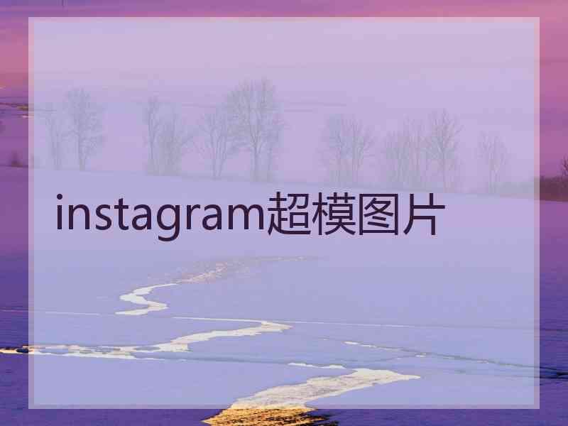 instagram超模图片 instagram超模图片