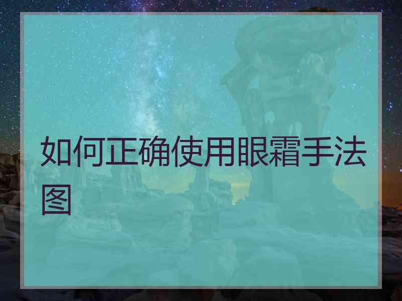 如何正确使用眼霜手法图 如何正确使用眼霜手法图