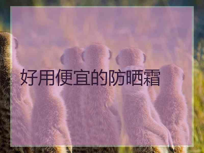 好用便宜的防晒霜 好用便宜的防晒霜