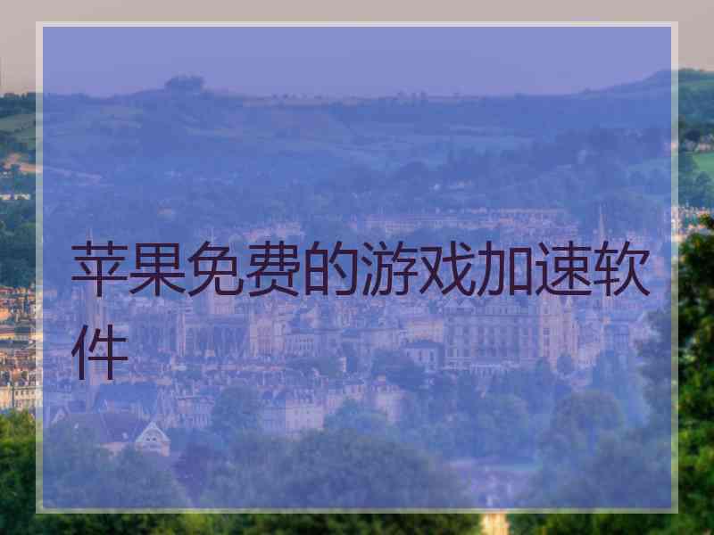 苹果免费的游戏加速软件 苹果免费的游戏加速软件