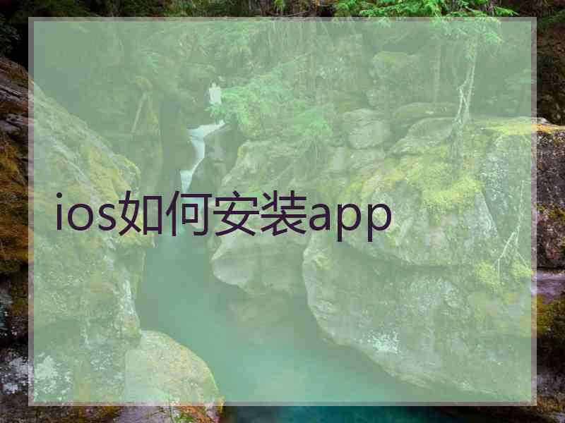 ios如何安装app ios如何安装app