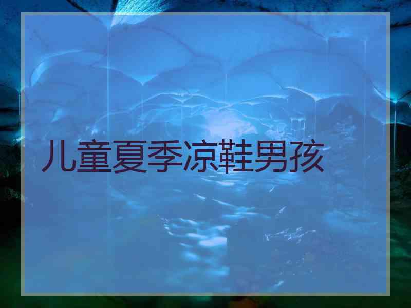 儿童夏季凉鞋男孩 儿童夏季凉鞋男孩