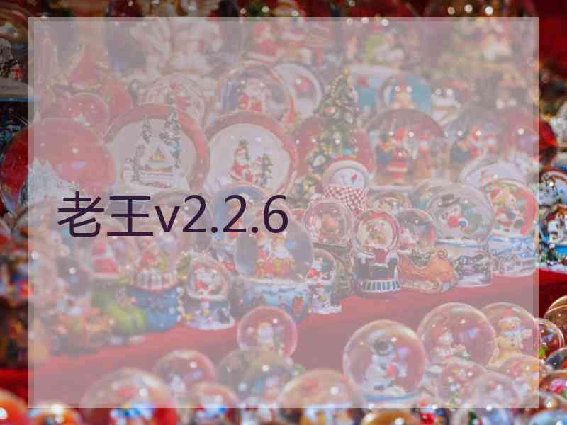 老王v2.2.6 老王v2.2.6