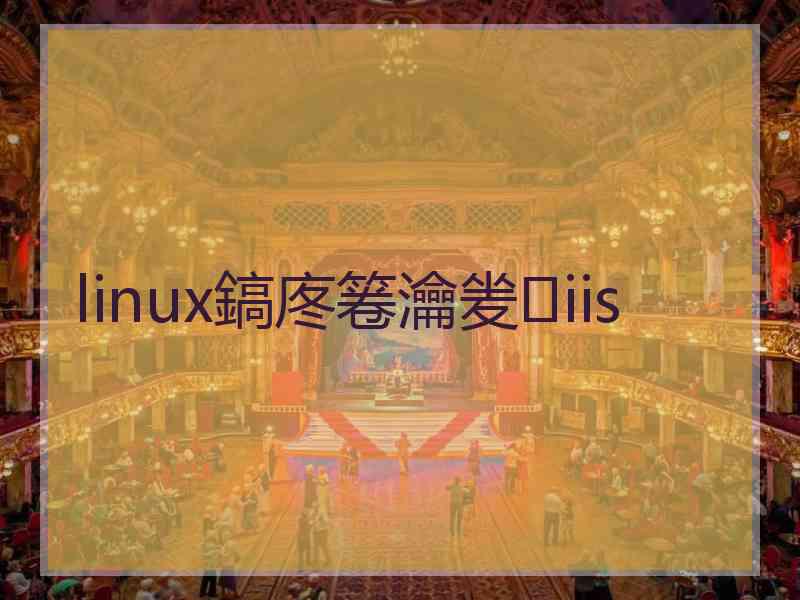 linux鎬庝箞瀹夎iis linux鎬庝箞瀹夎iis