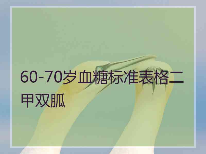 60-70岁血糖标准表格二甲双胍 60-70岁血糖标准表格二甲双胍